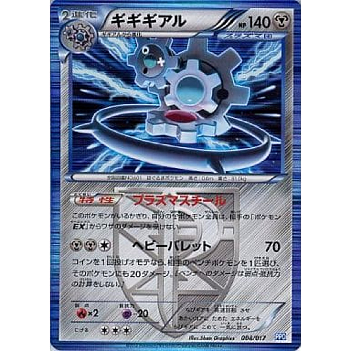 ギギギアル (キラ仕様) 008/017 PPD 鋼 ポケモンカードゲームBW プラズマ団パワードデッキ30
