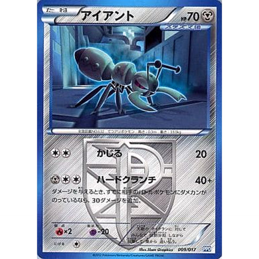 アイアント 009/017 PPD 鋼 ポケモンカードゲームBW プラズマ団パワードデッキ30