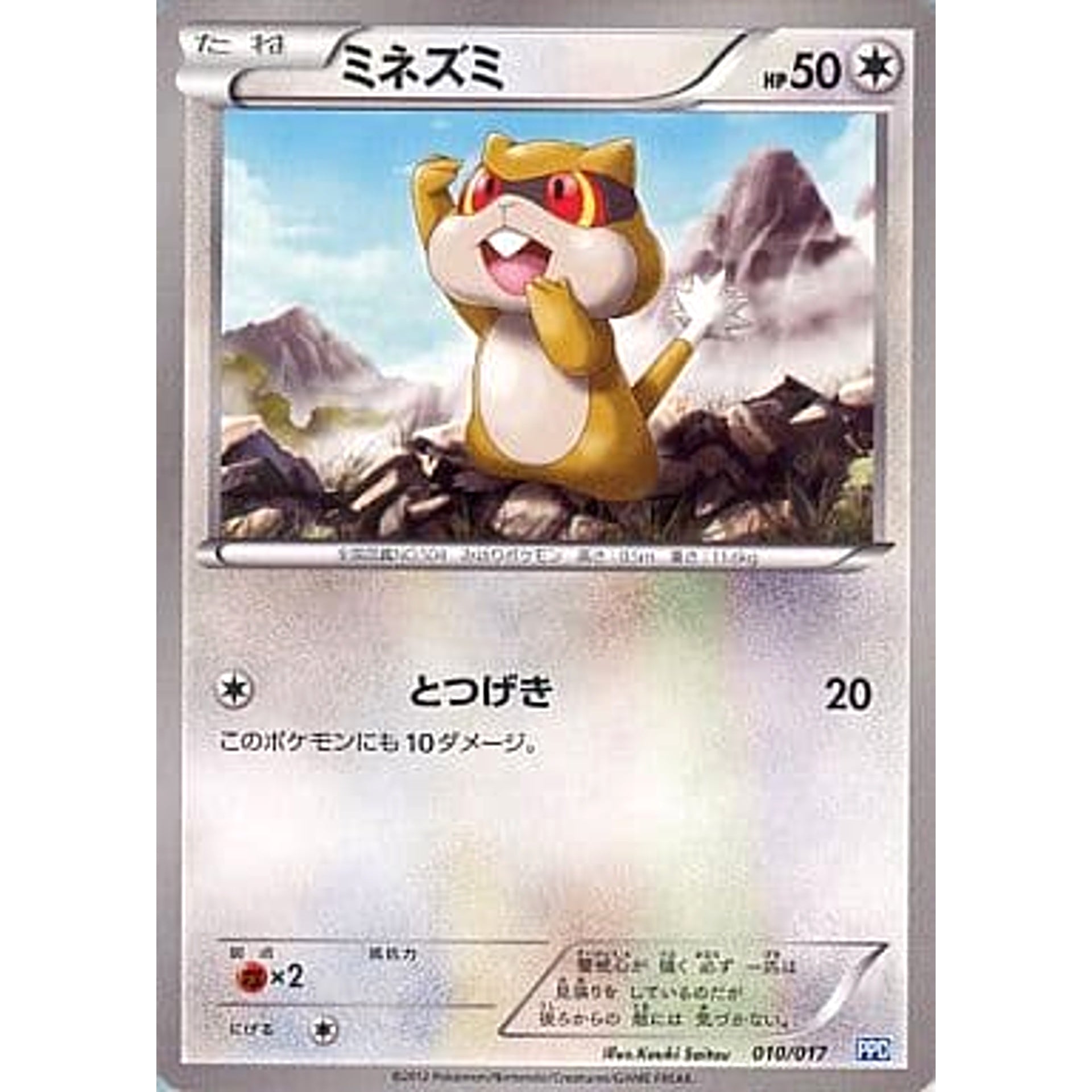 ミネズミ 010/017 PPD 無 ポケモンカードゲームBW プラズマ団パワードデッキ30