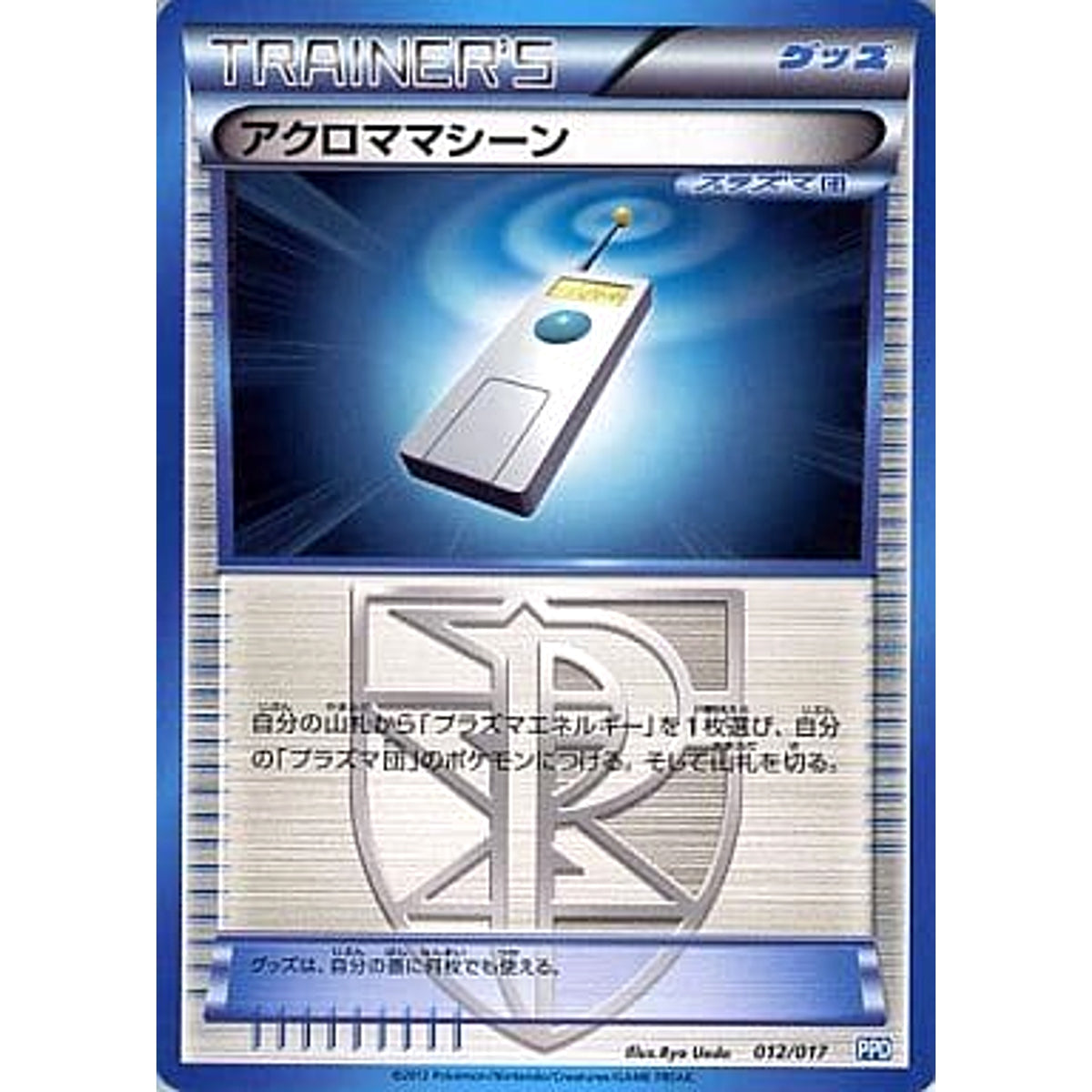 アクロママシーン 012/017 PPD グッズ ポケモンカードゲームBW プラズマ団パワードデッキ30
