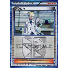 アクロマ (キラ仕様) 014/017 PPD サポート ポケモンカードゲームBW プラズマ団パワードデッキ30
