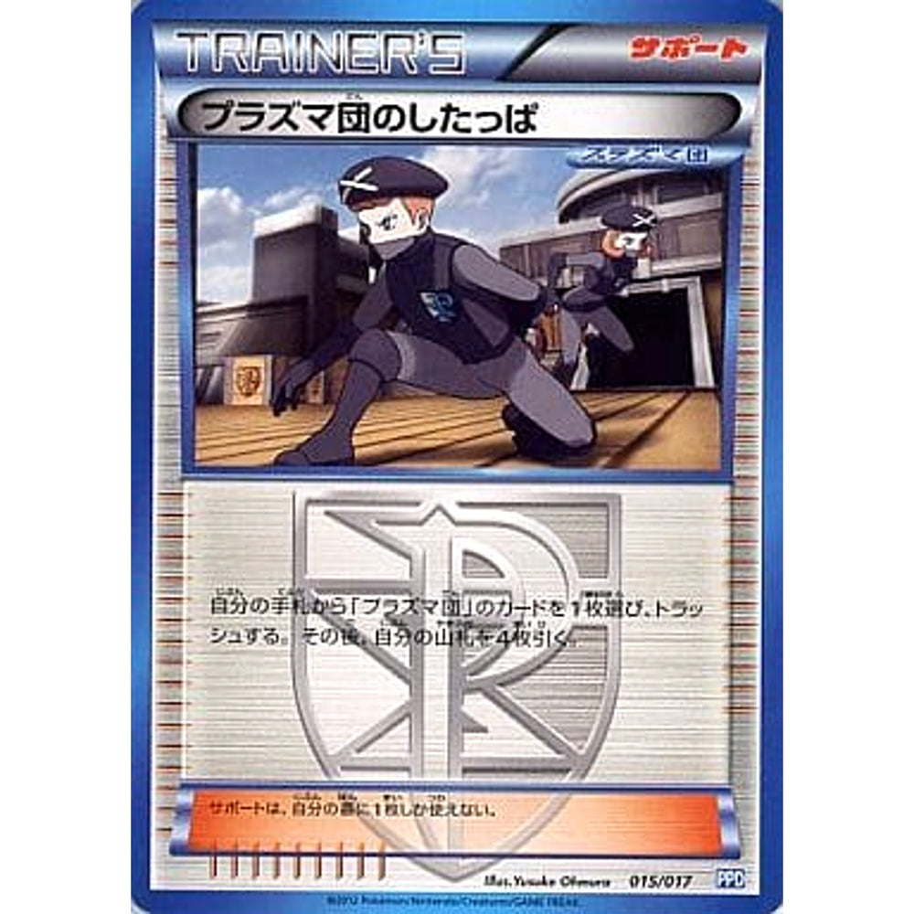 プラズマ団のしたっぱ 015/017 PPD サポート ポケモンカードゲームBW プラズマ団パワードデッキ30