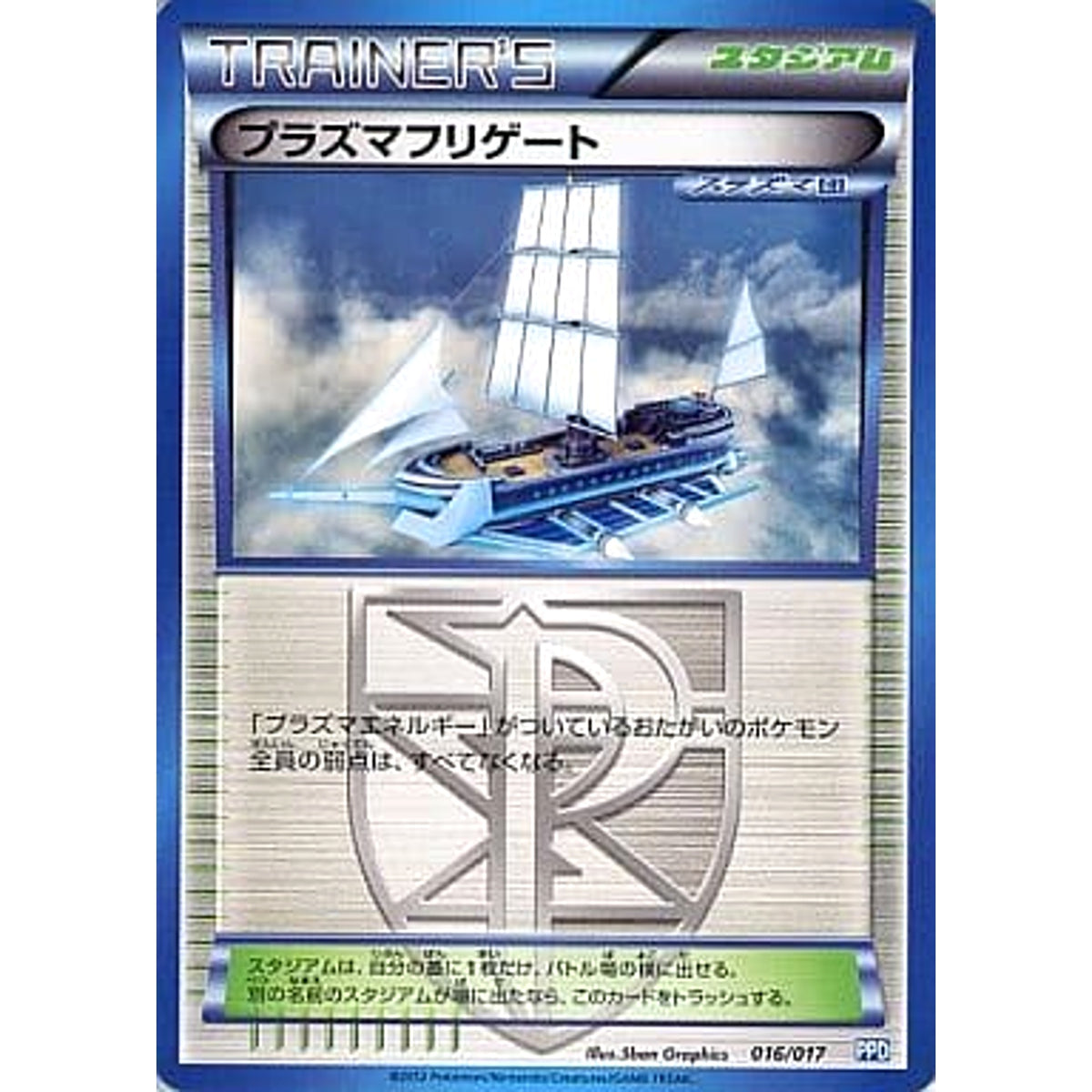 プラズマフリゲート 016/016 PPD スタジアム ポケモンカードゲームBW プラズマ団パワードデッキ30