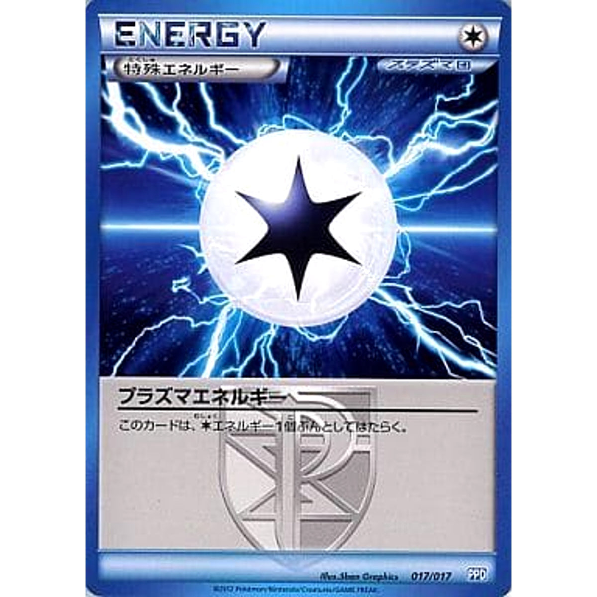 プラズマエネルギー 017/017 PPD 無 ポケモンカードゲームBW プラズマ団パワードデッキ30