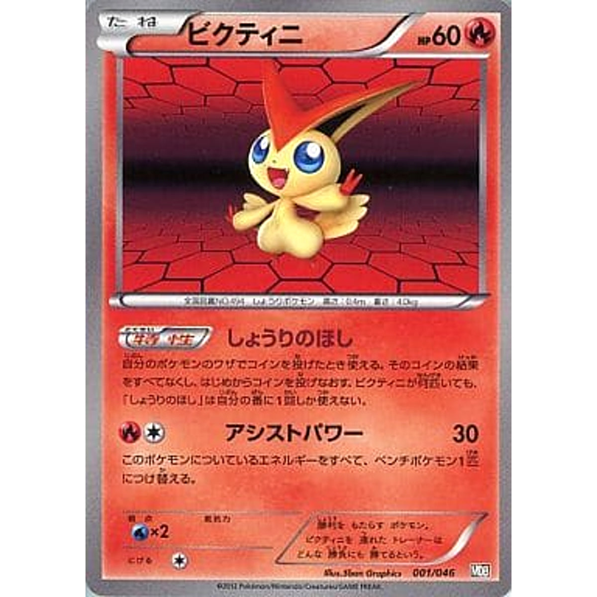 ビクティニ 001/046 MDB 炎 ポケモンカードゲームBW トッププレイヤーが選ぶ100+40枚 マスターデッキビルドBOX EX
