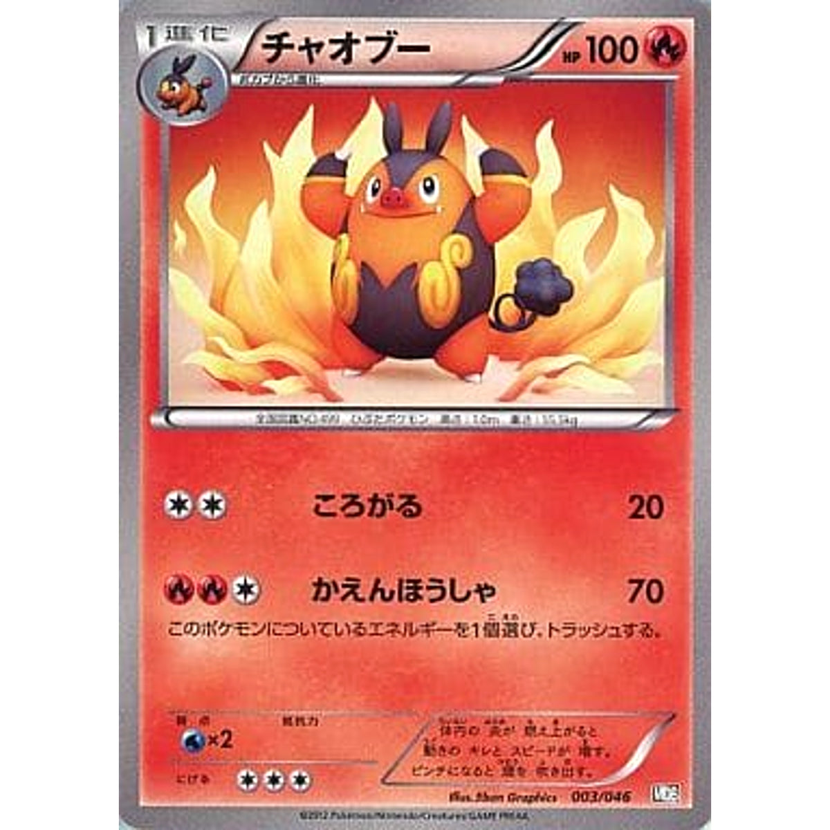 チャオブー 003/046 MDB 炎 ポケモンカードゲームBW トッププレイヤーが選ぶ100+40枚 マスターデッキビルドBOX EX