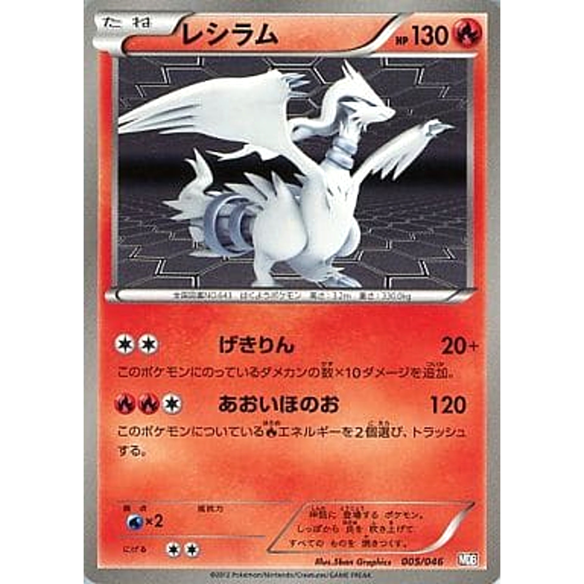 レシラム 005/046 MDB 炎 ポケモンカードゲームBW トッププレイヤーが選ぶ100+40枚 マスターデッキビルドBOX EX