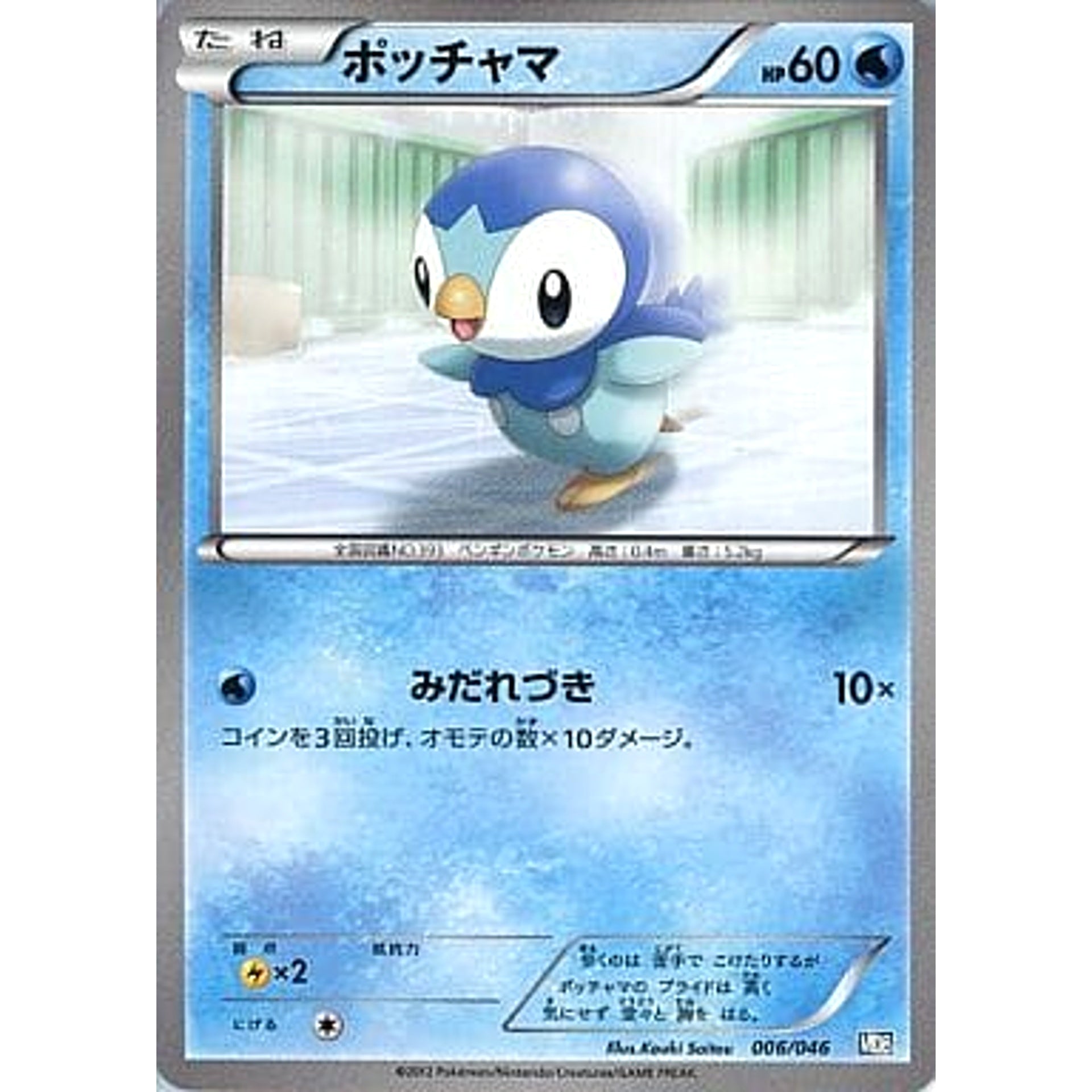 ポッチャマ 006/046 MDB 水 ポケモンカードゲームBW トッププレイヤーが選ぶ100+40枚 マスターデッキビルドBOX EX