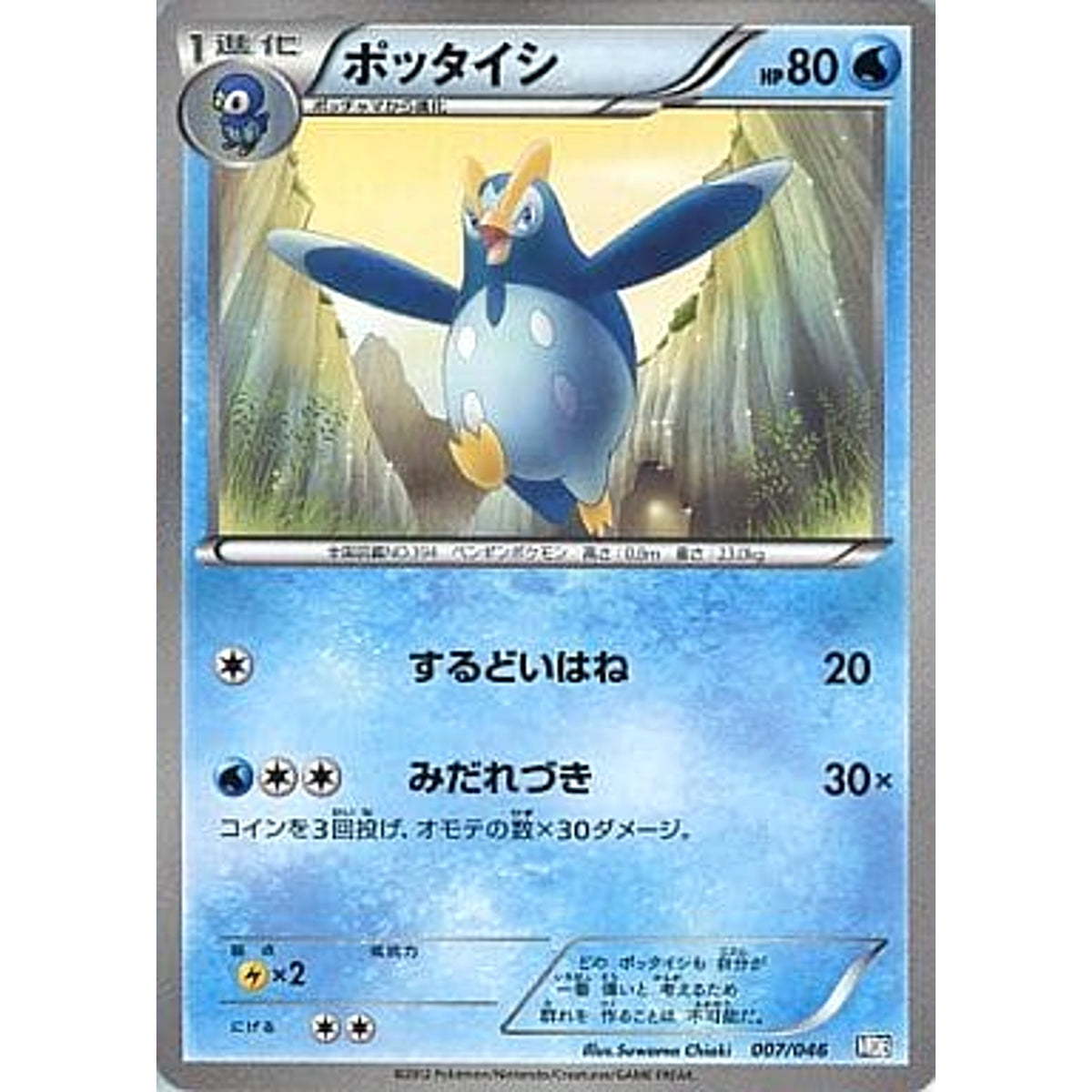 ポッタイシ 007/046 MDB 水 ポケモンカードゲームBW トッププレイヤーが選ぶ100+40枚 マスターデッキビルドBOX EX