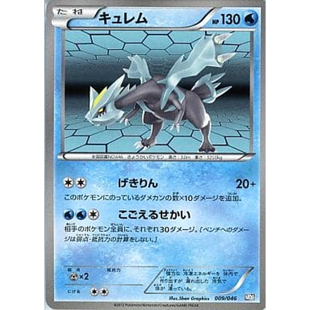 キュレム 009/046 MDB 水 ポケモンカードゲームBW トッププレイヤーが選ぶ100+40枚 マスターデッキビルドBOX EX