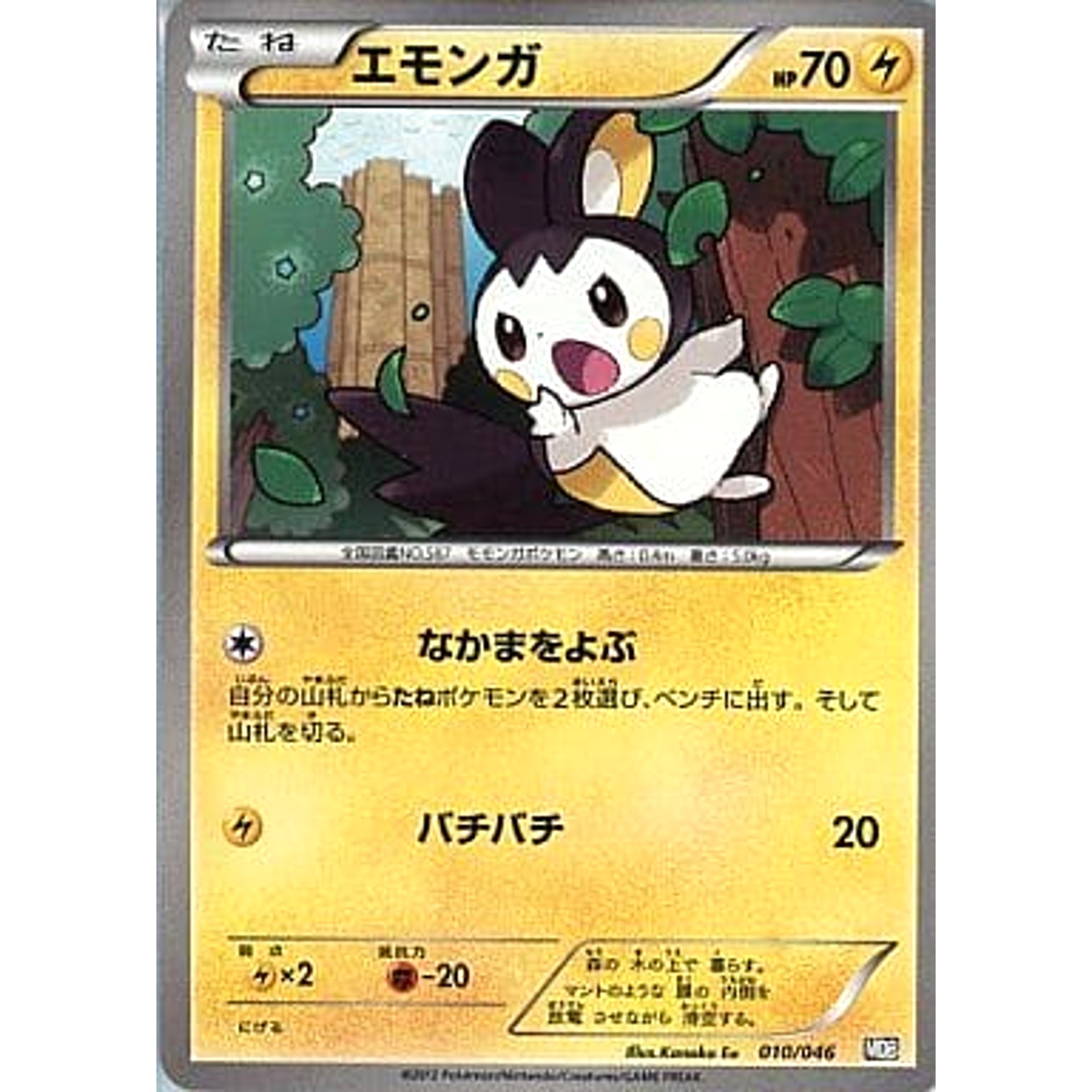エモンガ 010/046 MDB 雷 ポケモンカードゲームBW トッププレイヤーが選ぶ100+40枚 マスターデッキビルドBOX EX