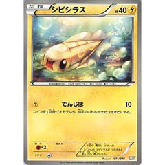シビシラス 011/046 MDB 雷 ポケモンカードゲームBW トッププレイヤーが選ぶ100+40枚 マスターデッキビルドBOX EX