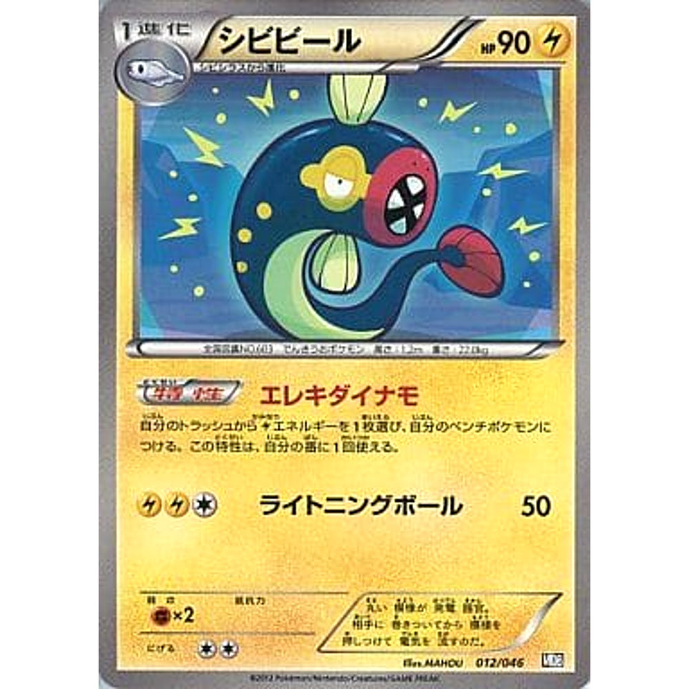 シビビール 012/046 MDB 雷 ポケモンカードゲームBW トッププレイヤーが選ぶ100+40枚 マスターデッキビルドBOX EX