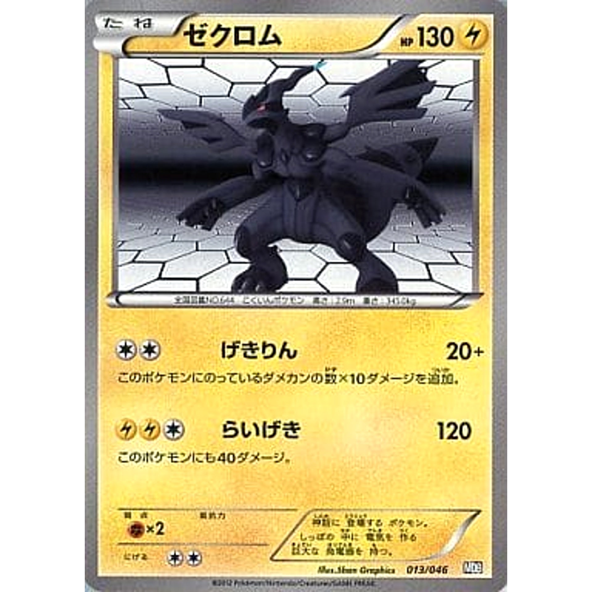 ゼクロム 013/046 MDB 雷 ポケモンカードゲームBW トッププレイヤーが選ぶ100+40枚 マスターデッキビルドBOX EX
