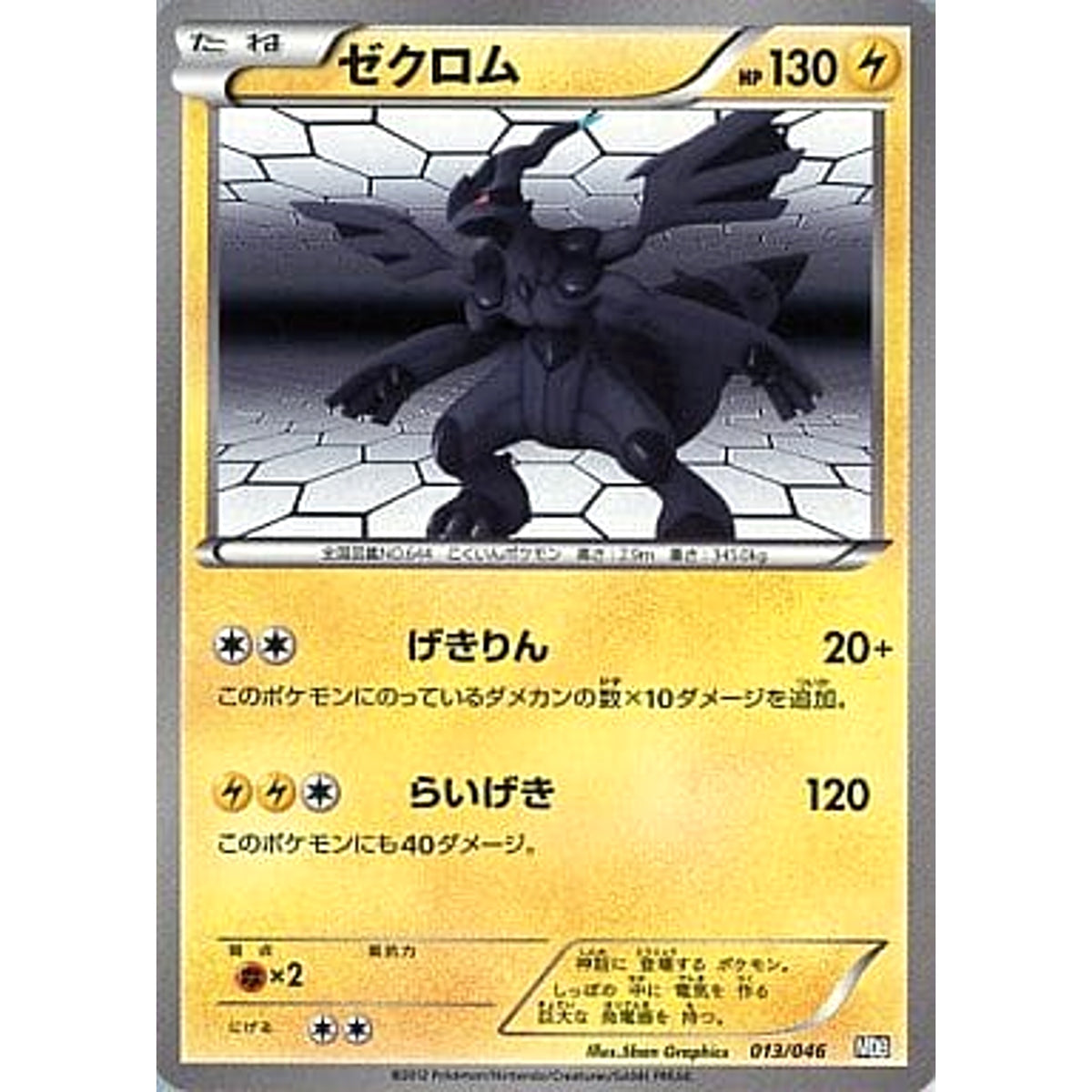 ゼクロム 013/046 MDB 雷 ポケモンカードゲームBW トッププレイヤーが選ぶ100+40枚 マスターデッキビルドBOX EX
