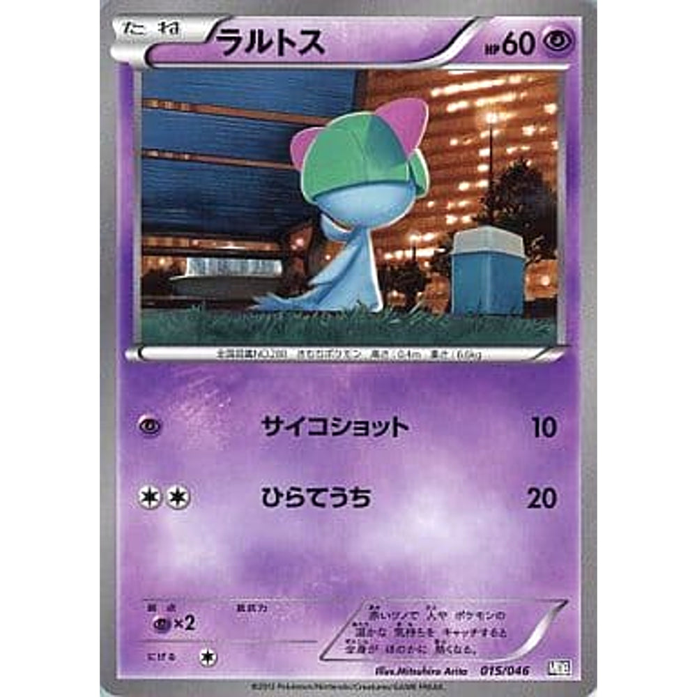 ラルトス 015/046 MDB 超 ポケモンカードゲームBW トッププレイヤーが選ぶ100+40枚 マスターデッキビルドBOX EX