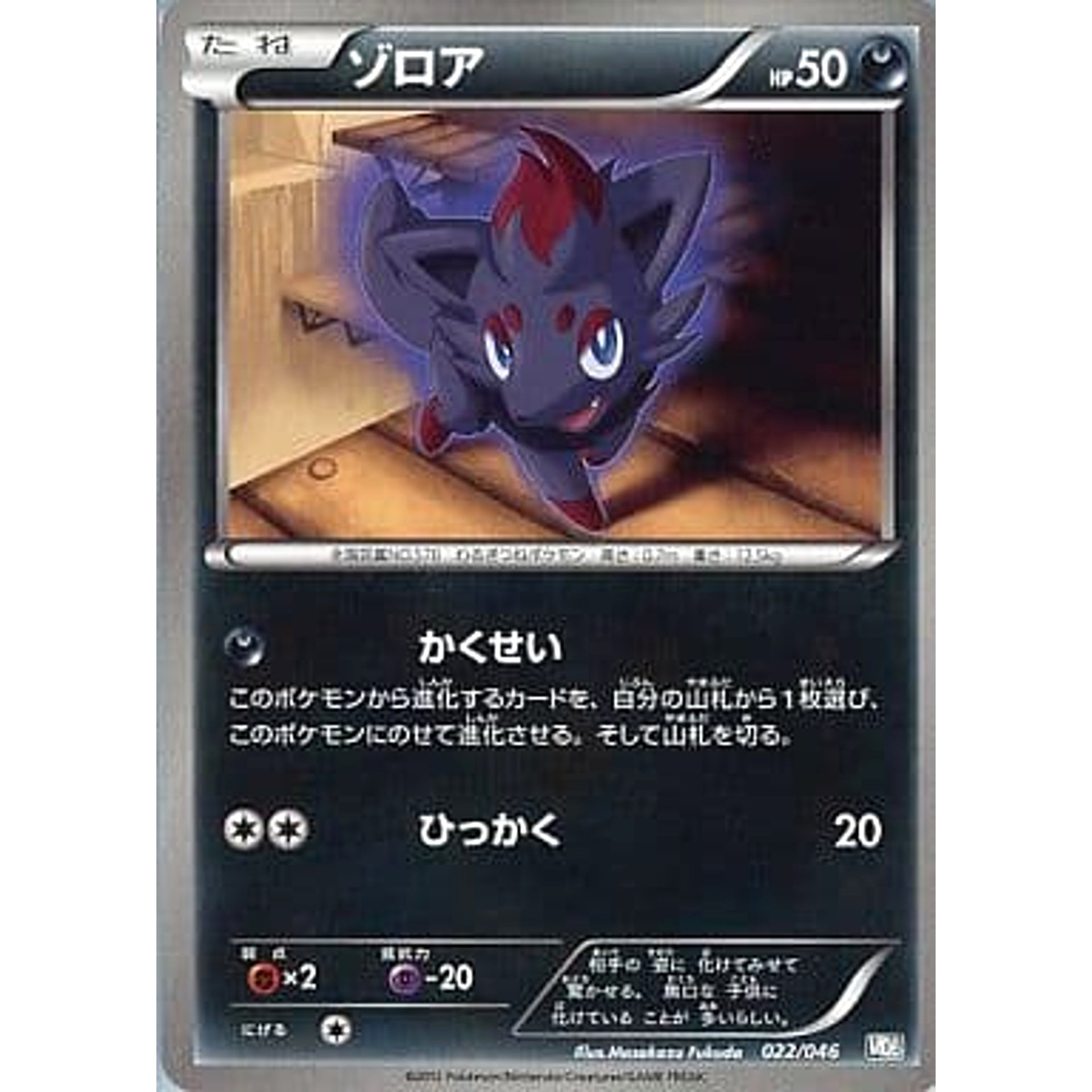 ゾロア 022/046 MDB 悪 ポケモンカードゲームBW トッププレイヤーが選ぶ100+40枚 マスターデッキビルドBOX EX