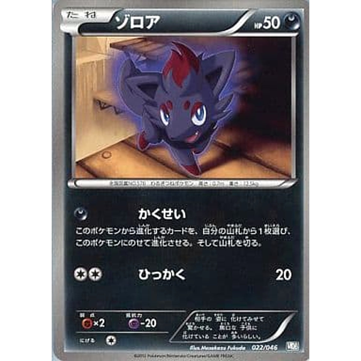ゾロア 022/046 MDB 悪 ポケモンカードゲームBW トッププレイヤーが選ぶ100+40枚 マスターデッキビルドBOX EX
