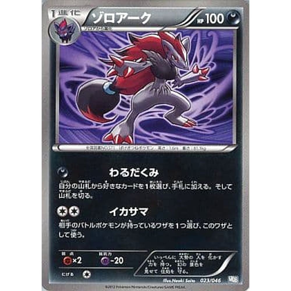 ゾロアーク 023/046 MDB 悪 ポケモンカードゲームBW トッププレイヤーが選ぶ100+40枚 マスターデッキビルドBOX EX