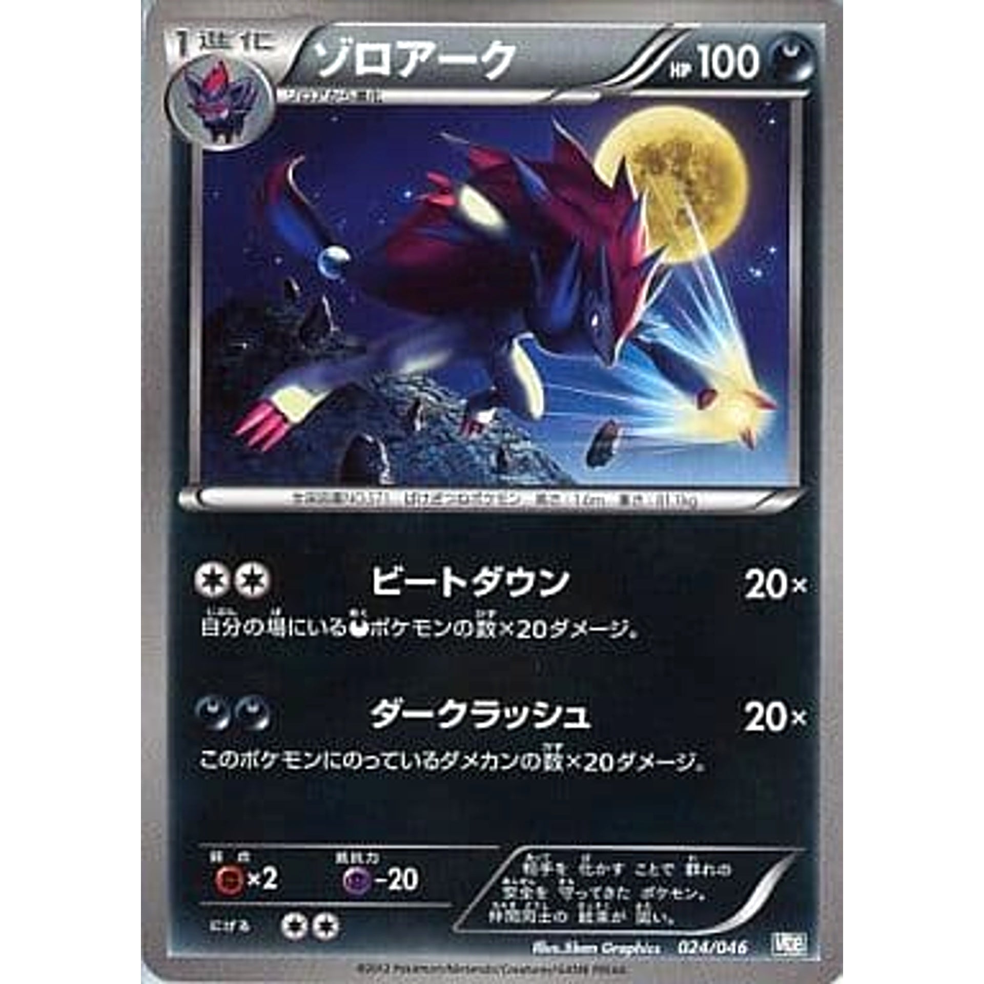 ゾロアーク 024/046 MDB 悪 ポケモンカードゲームBW トッププレイヤーが選ぶ100+40枚 マスターデッキビルドBOX EX