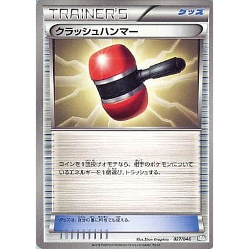 クラッシュハンマー 027/046 MDB グッズ ポケモンカードゲームBW トッププレイヤーが選ぶ100+40枚 マスターデッキビルドBOX EX