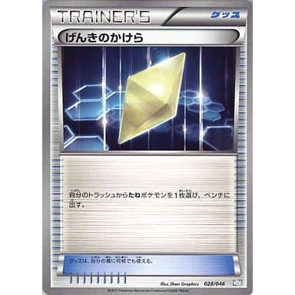 げんきのかけら 028/046 MDB グッズ ポケモンカードゲームBW トッププレイヤーが選ぶ100+40枚 マスターデッキビルドBOX EX