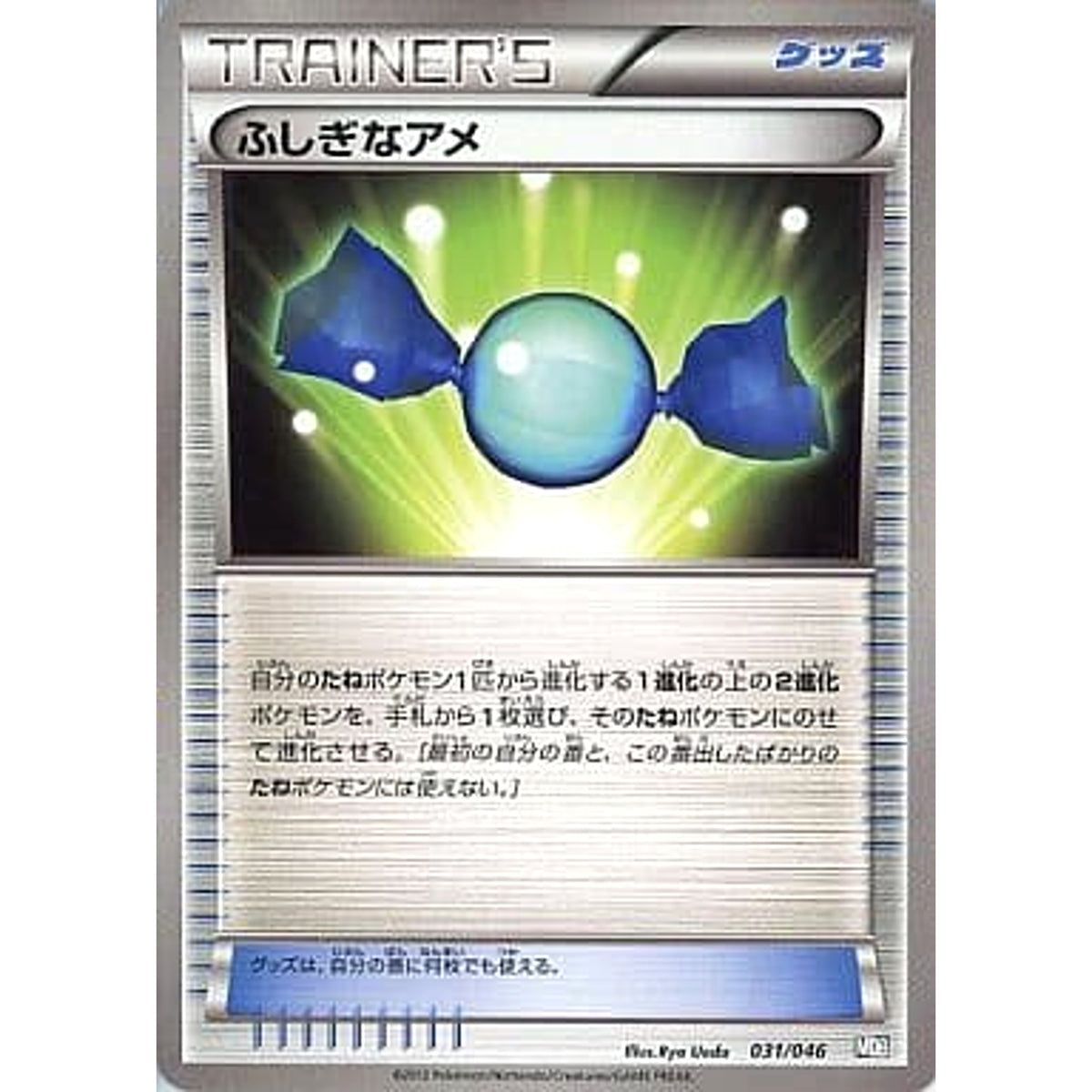 ふしぎなアメ 031/046 MDB グッズ ポケモンカードゲームBW トッププレイヤーが選ぶ100+40枚 マスターデッキビルドBOX EX