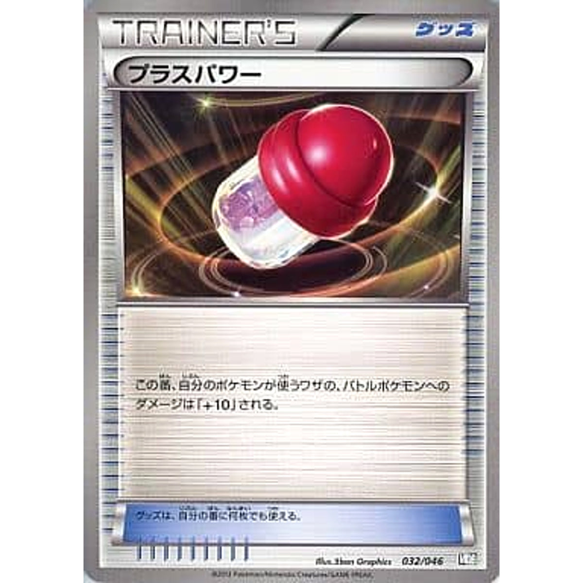プラスパワー 032/046 MDB グッズ ポケモンカードゲームBW トッププレイヤーが選ぶ100+40枚 マスターデッキビルドBOX EX