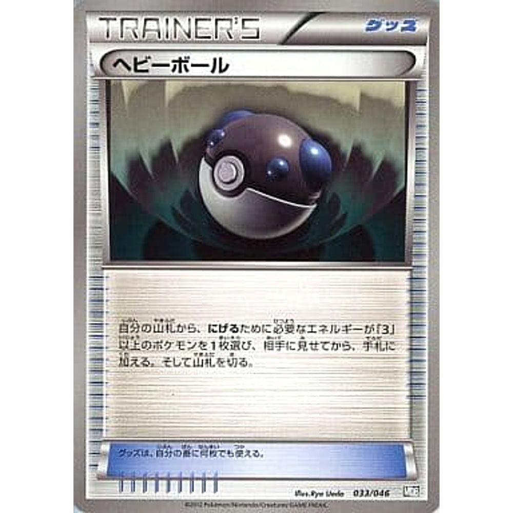 ヘビーボール 033/046 MDB グッズ ポケモンカードゲームBW トッププレイヤーが選ぶ100+40枚 マスターデッキビルドBOX EX