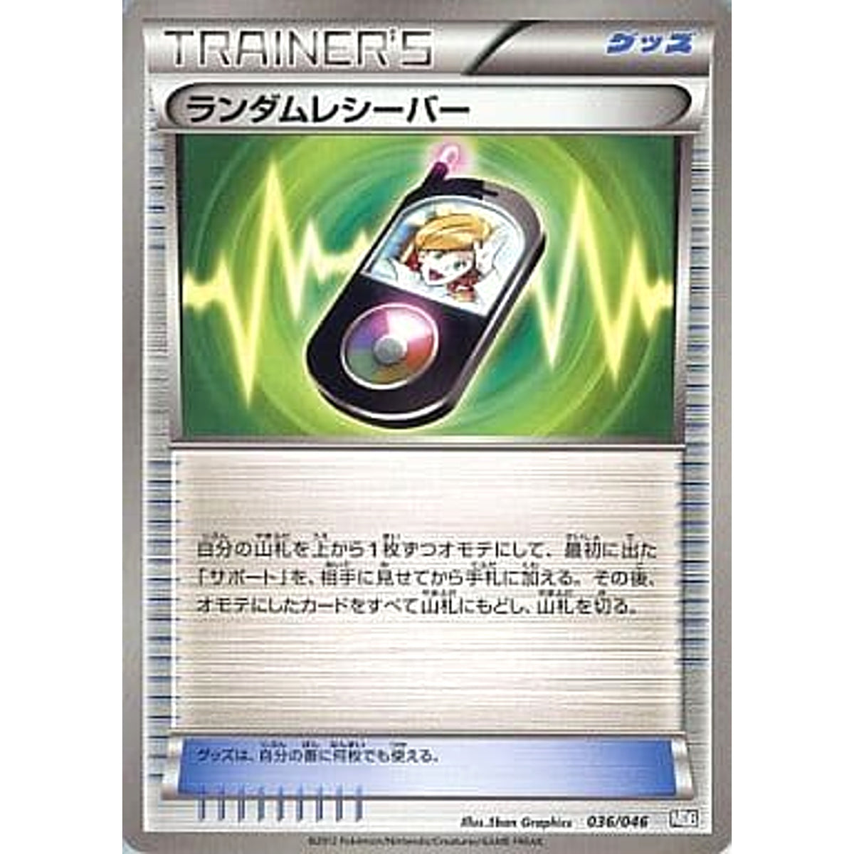 ランダムレシーバー 036/046 MDB グッズ ポケモンカードゲームBW トッププレイヤーが選ぶ100+40枚 マスターデッキビルドBOX EX