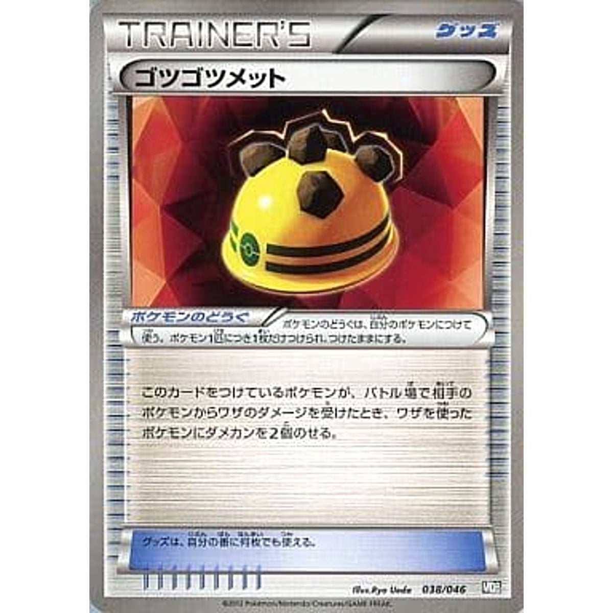 ゴツゴツメット 038/046 MDB グッズ ポケモンカードゲームBW トッププレイヤーが選ぶ100+40枚 マスターデッキビルドBOX EX