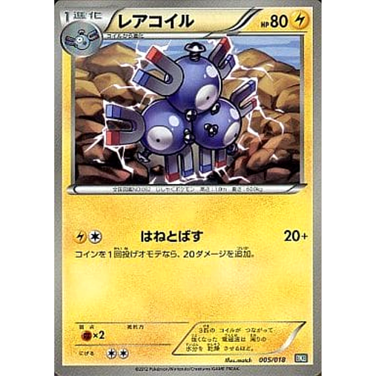 レアコイル 005/018 BKB 雷 ポケモンカードゲームBW バトル強化デッキ60 ブラックキュレムEX