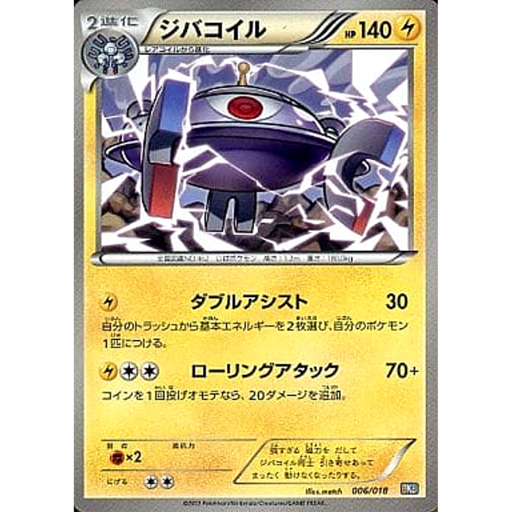 ジバコイル 006/018 BKB 雷 ポケモンカードゲームBW バトル強化デッキ60 ブラックキュレムEX