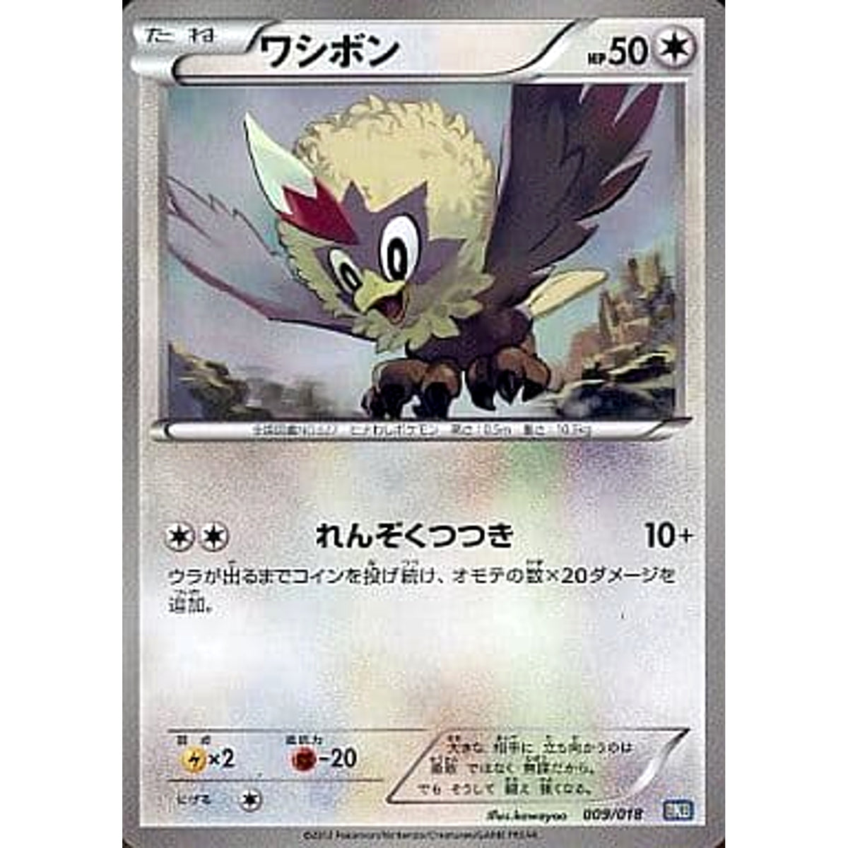 ワシボシ 009/018 BKB 無 ポケモンカードゲームBW バトル強化デッキ60 ブラックキュレムEX