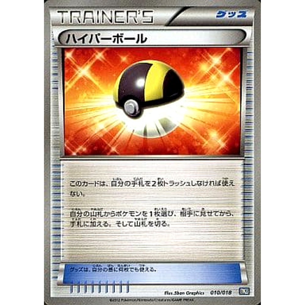 ハイパーボール 010/018 BKB グッズ ポケモンカードゲームBW バトル強化デッキ60 ブラックキュレムEX