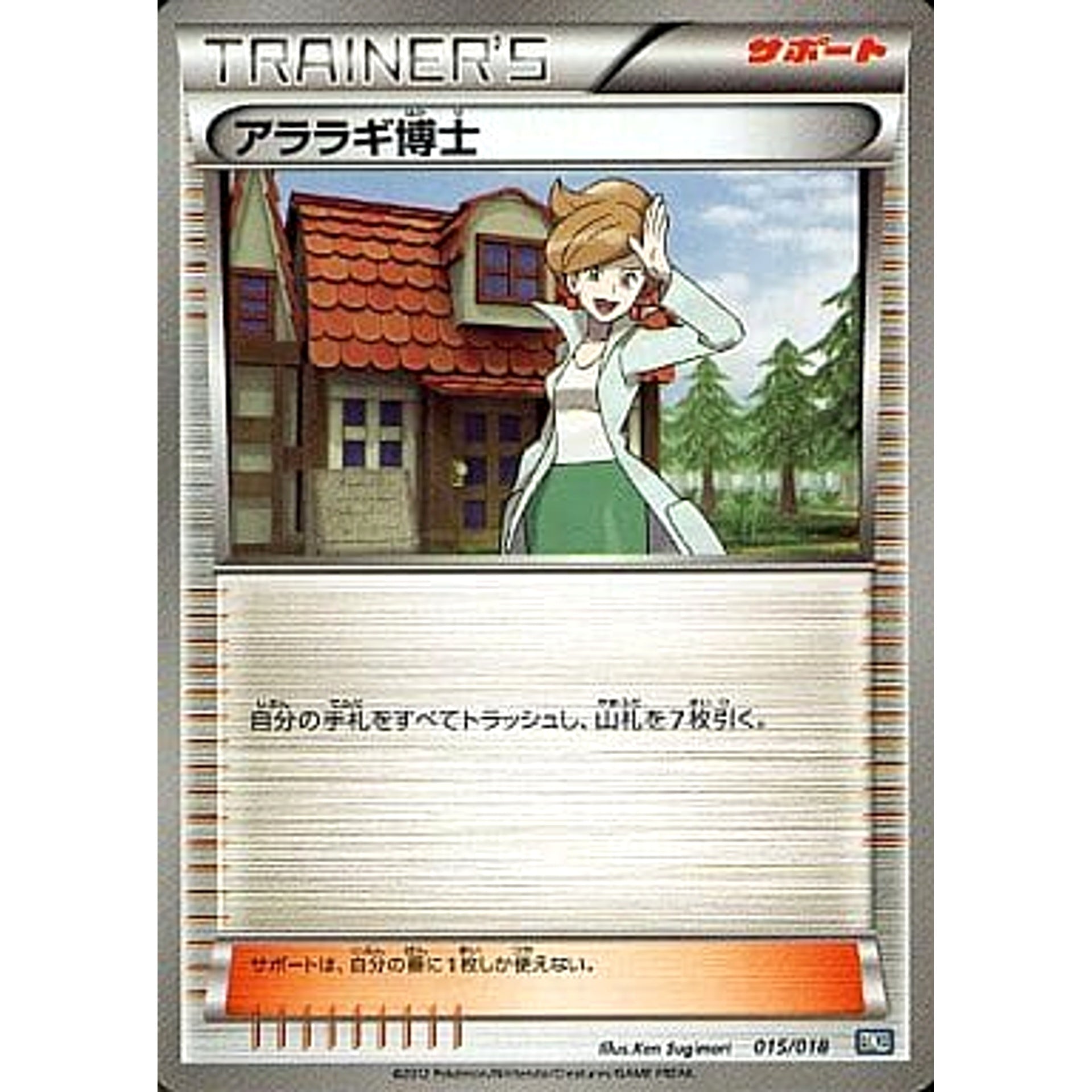 アララギ博士 015/018 BKB サポート ポケモンカードゲームBW バトル強化デッキ60 ブラックキュレムEX