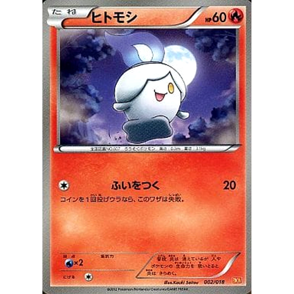 ヒトモシ 002/018 BKW 炎 ポケモンカードゲームBW バトル強化デッキ60 ホワイトキュレムEX