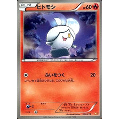 ヒトモシ 002/018 BKW 炎 ポケモンカードゲームBW バトル強化デッキ60 ホワイトキュレムEX
