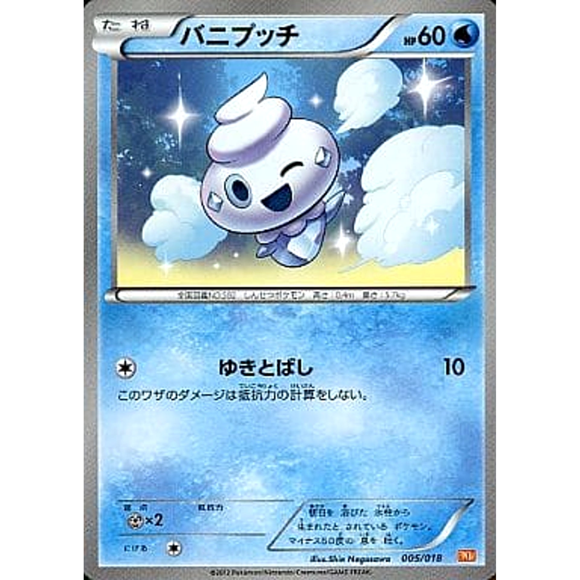 バニプッチ 005/018 BKW 水 ポケモンカードゲームBW バトル強化デッキ60 ホワイトキュレムEX