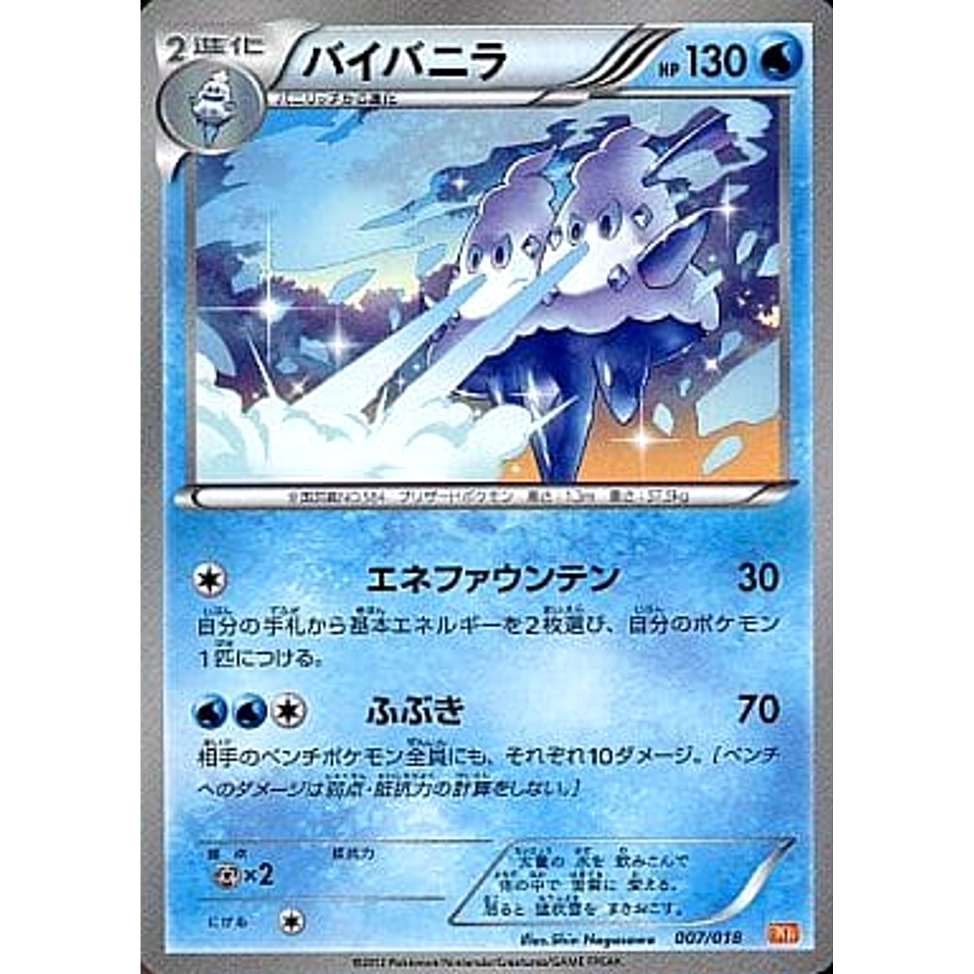 バイバニラ 007/018 BKW 水 ポケモンカードゲームBW バトル強化デッキ60 ホワイトキュレムEX