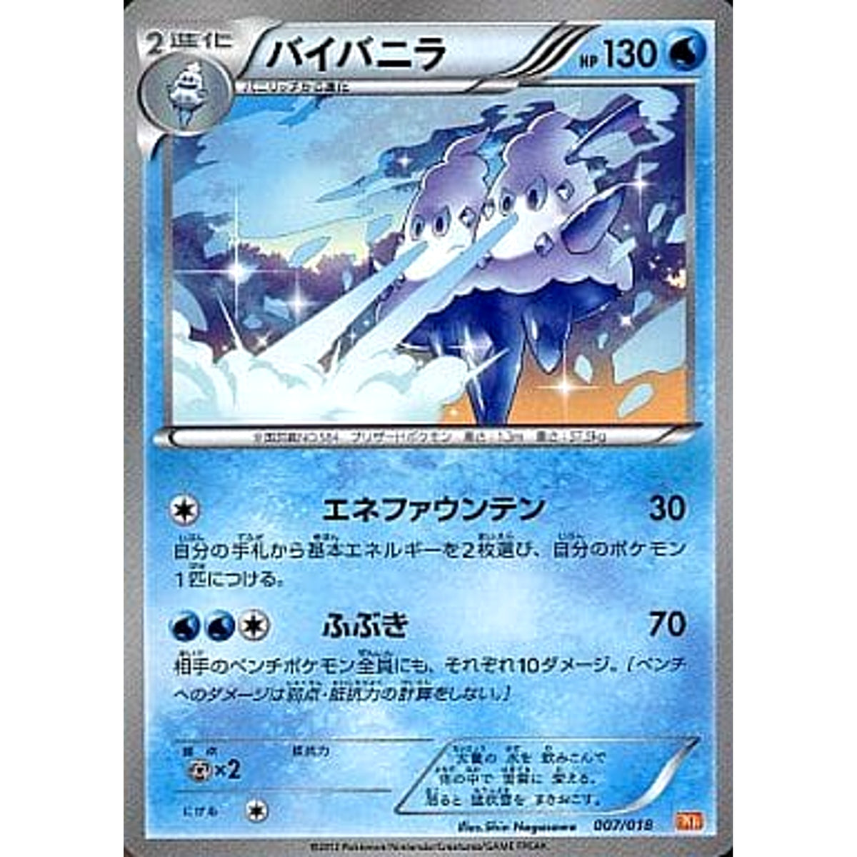バイバニラ 007/018 BKW 水 ポケモンカードゲームBW バトル強化デッキ60 ホワイトキュレムEX