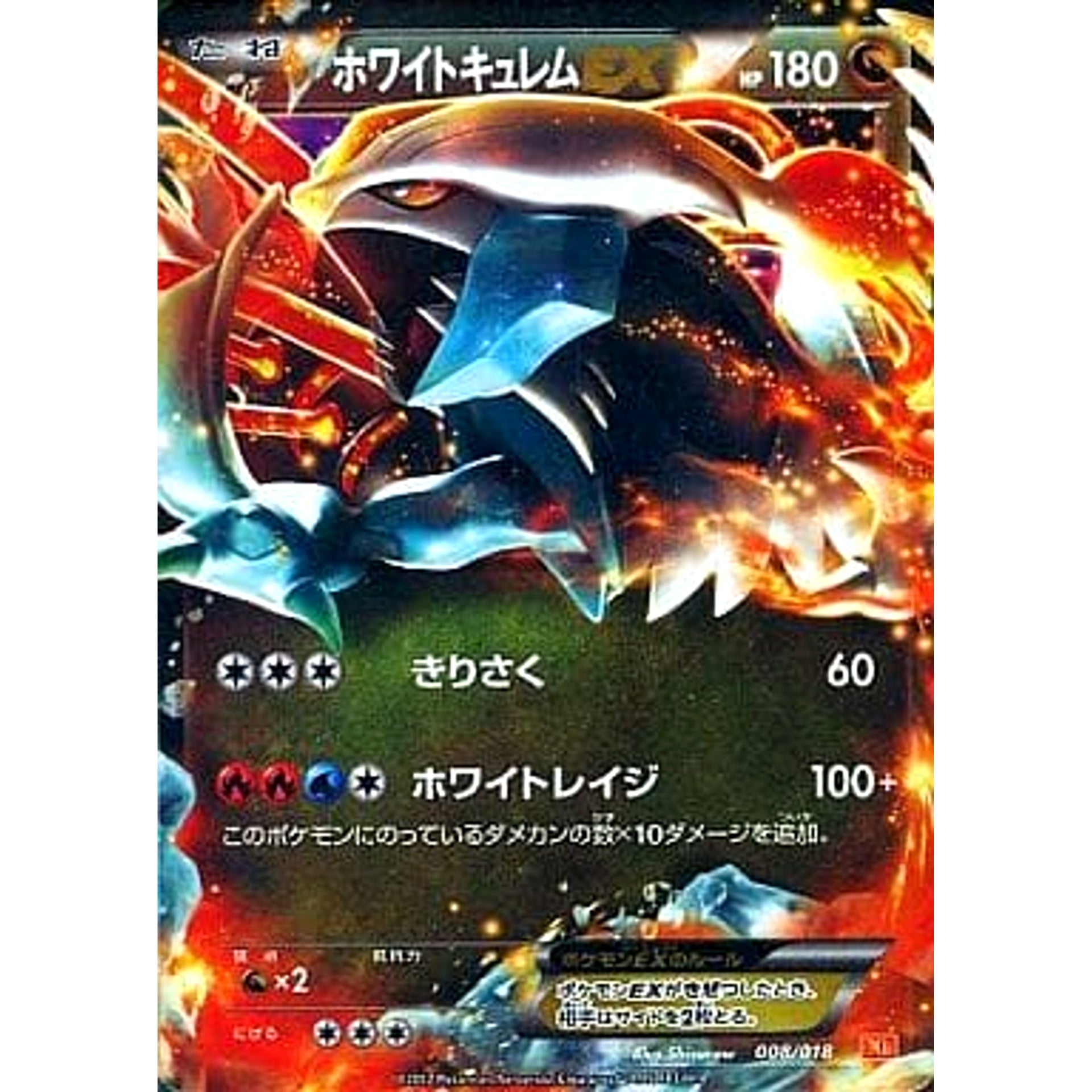 ホワイトキュレムEX (キラ仕様) 008/018 BKW ドラゴン ポケモンカードゲームBW バトル強化デッキ60 ホワイトキュレムEX