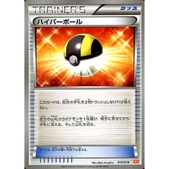 ハイパーボール 010/018 BKW グッズ ポケモンカードゲームBW バトル強化デッキ60 ホワイトキュレムEX