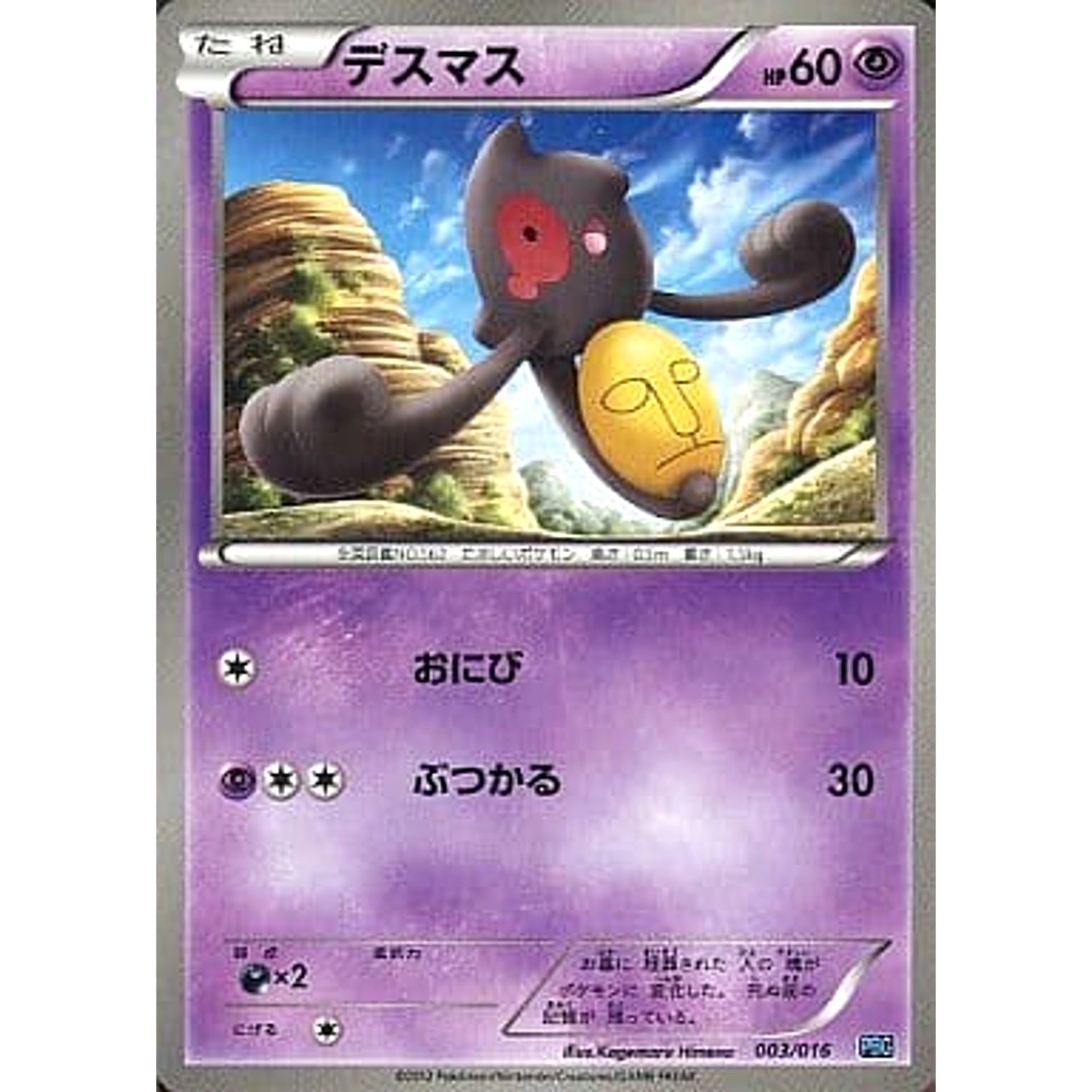 デスマス 003/016 PBG 超 ポケモンカードゲームBW プラズマ団バトルギフトセット