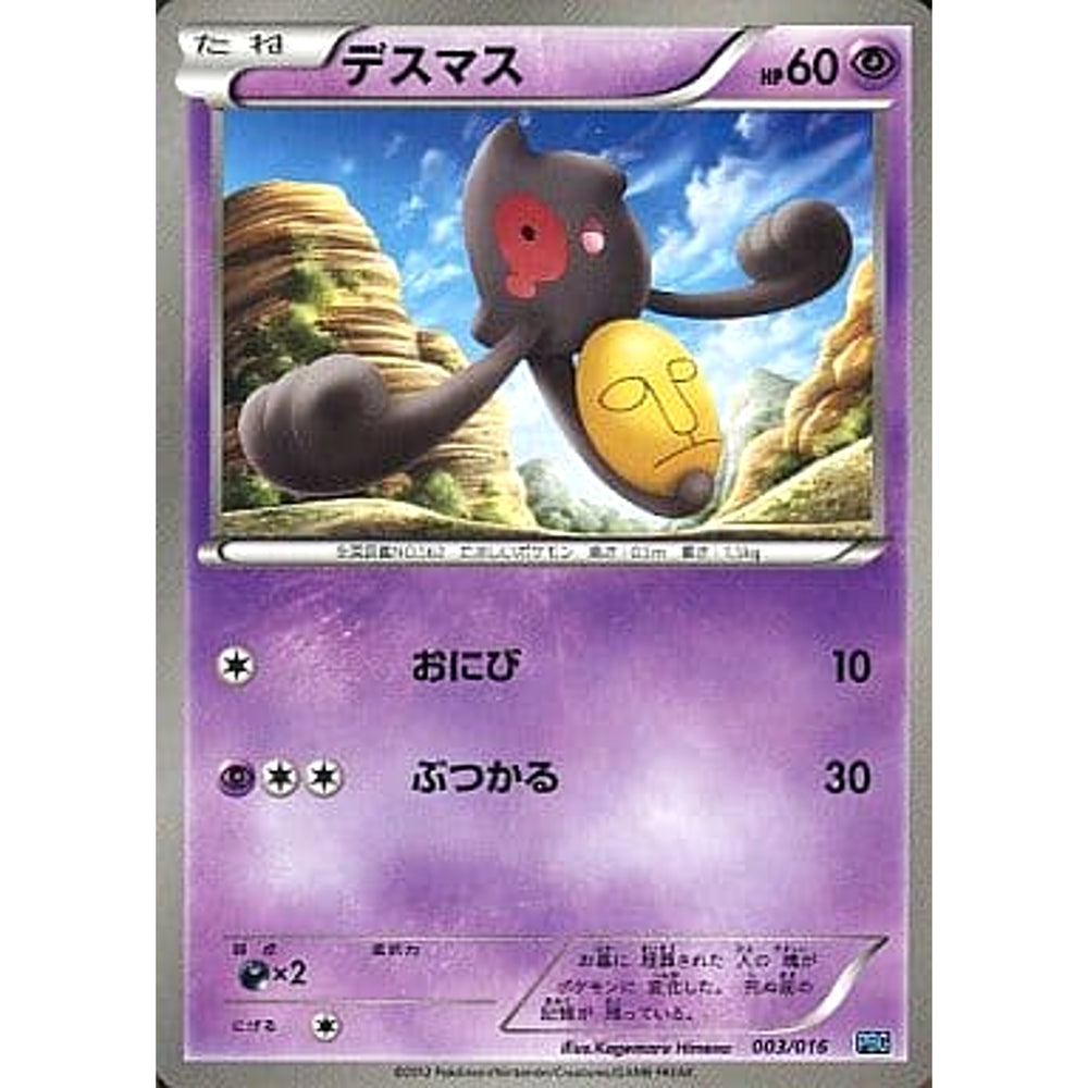 デスマス 003/016 PBG 超 ポケモンカードゲームBW プラズマ団バトルギフトセット