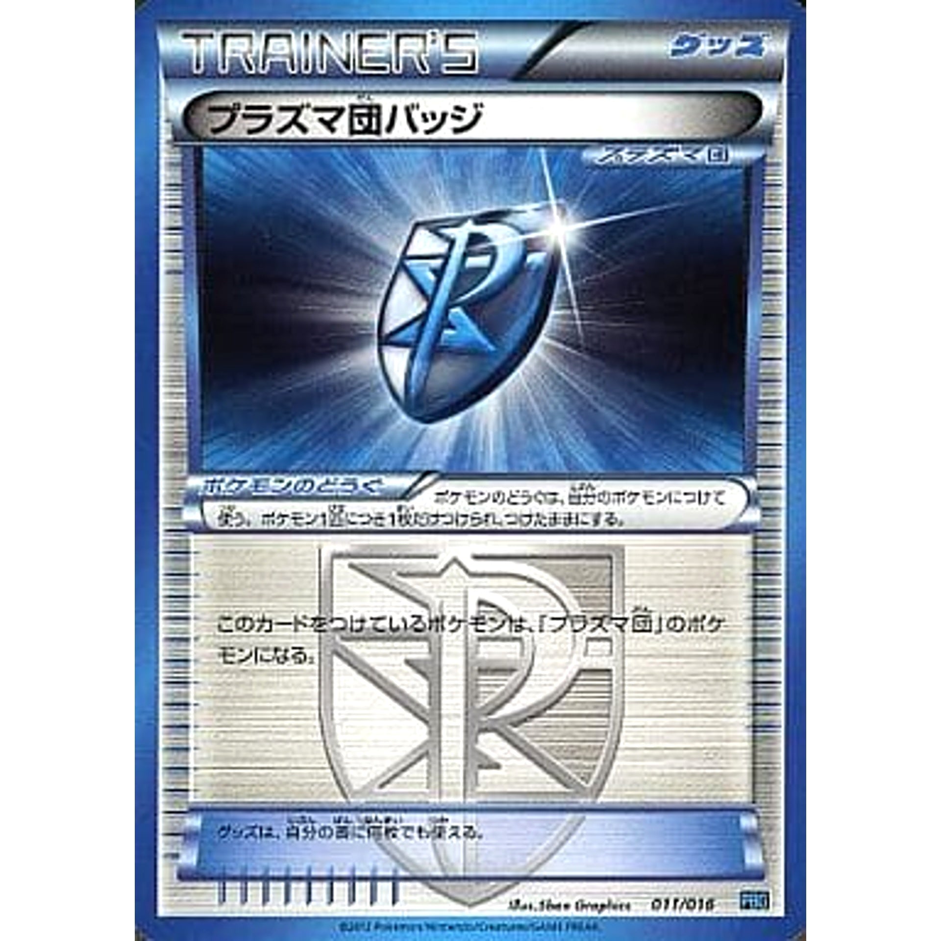プラズマ団バッジ 011/016 PBG グッズ ポケモンカードゲームBW プラズマ団バトルギフトセット