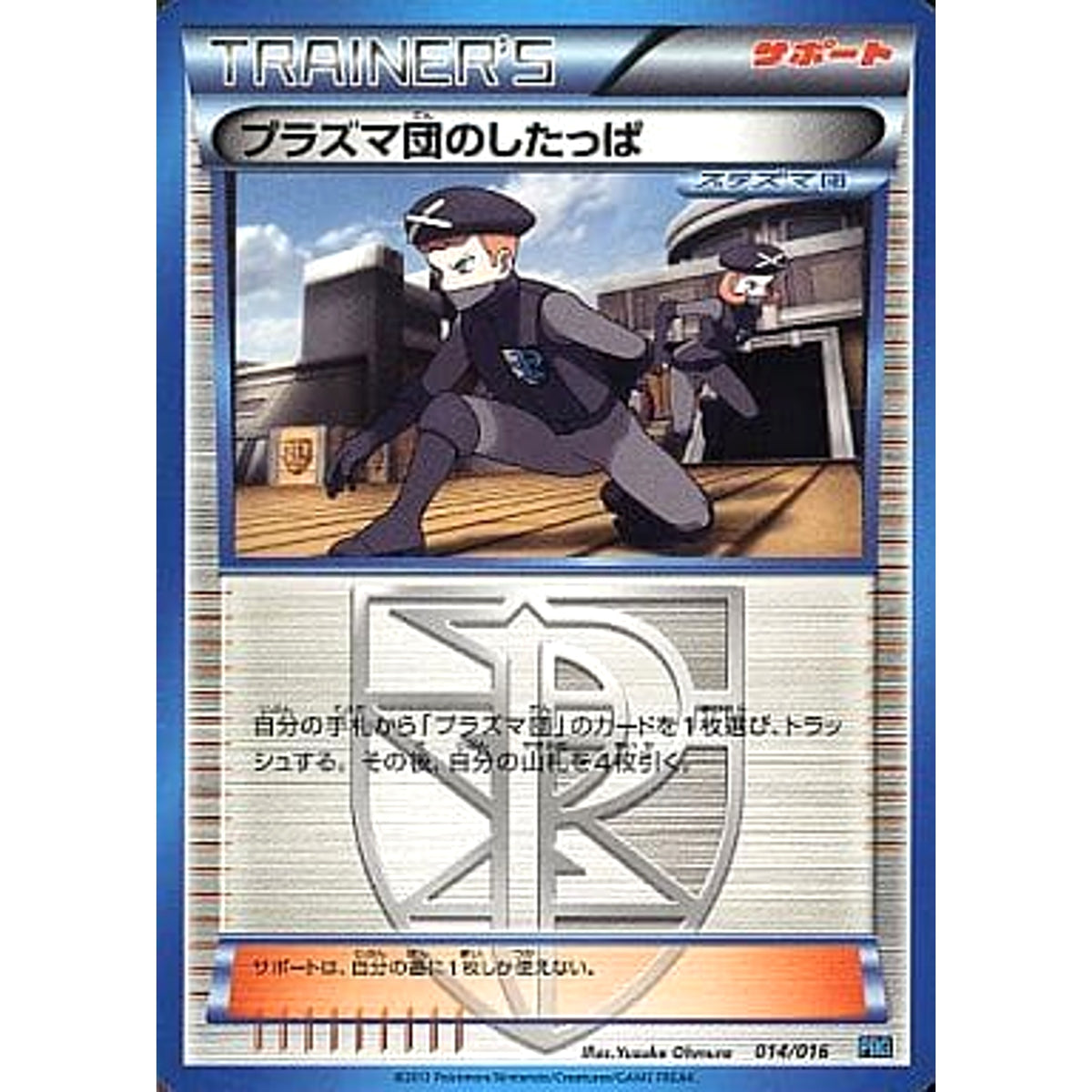 プラズマ団のしたっぱ 014/016 PBG サポート ポケモンカードゲームBW プラズマ団バトルギフトセット