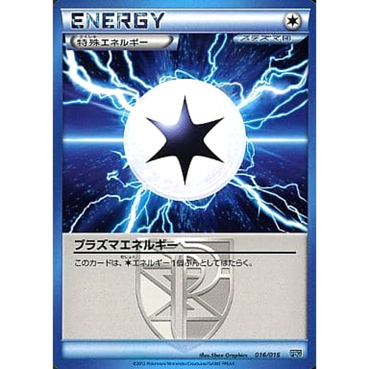 プラズマエネルギー 016/016 PBG 無 ポケモンカードゲームBW プラズマ団バトルギフトセット