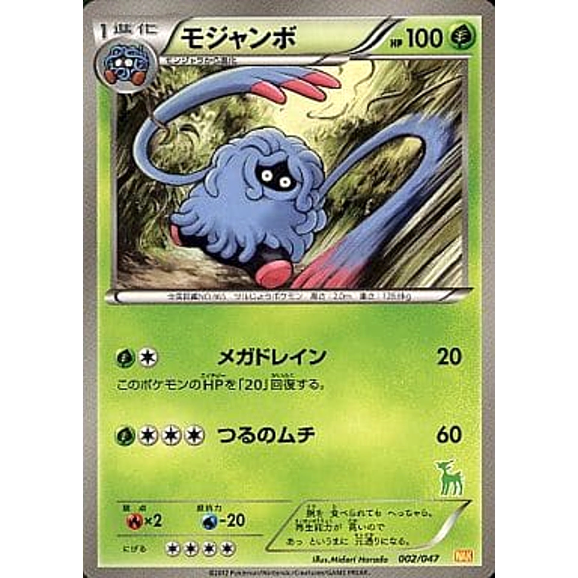 モジャンボ 002/047 WAK 草 ポケモンカードゲームBW みんなのWAKUWAKUバトル