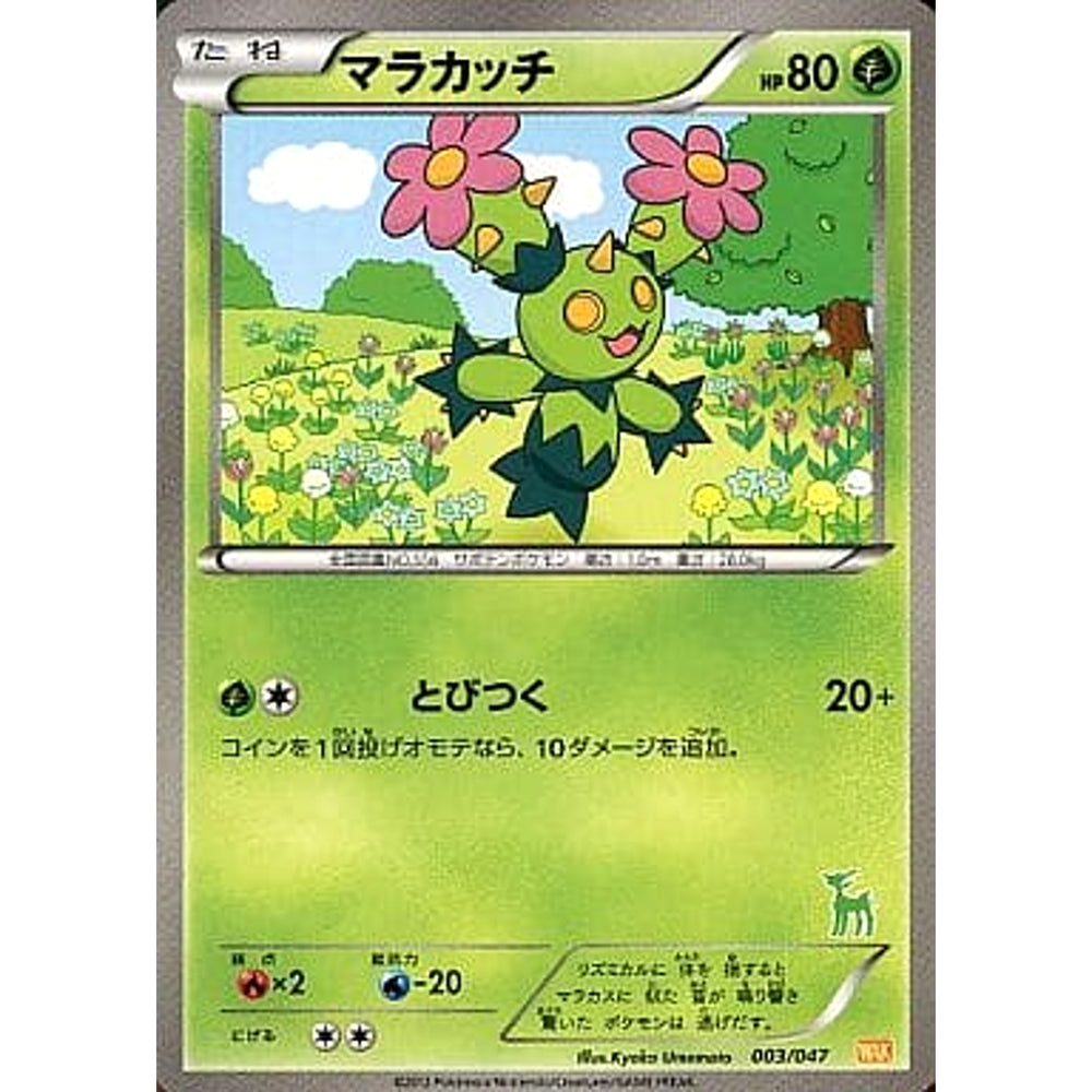 マラカッチ 003/047 WAK 草 ポケモンカードゲームBW みんなのWAKUWAKUバトル